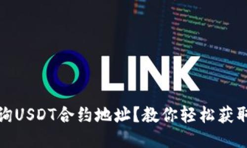 如何快速查询USDT合约地址？教你轻松获取准确的信息