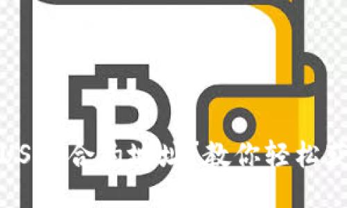 如何快速查询USDT合约地址？教你轻松获取准确的信息