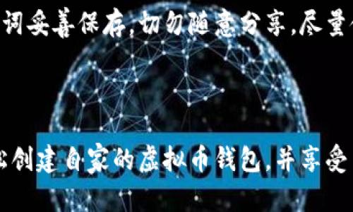   如何自生成虚拟币钱包？简单步骤与实用技巧！ / 

 guanjianci 虚拟币钱包, 自生成钱包, 数字货币, 安全加密 /guanjianci 

### 介绍虚拟币钱包的基本概念

在数字货币的世界里，虚拟币钱包扮演着至关重要的角色。它不仅仅是用来存储你的虚拟资产，更是保障你资产安全的“金库”。无论你是刚刚入门的小白，还是深谙其中的老手，了解如何自己生成一个安全的虚拟币钱包，都显得极为重要。在这篇文章中，我们将深入探讨这项技术的核心，分享生成钱包的必要步骤，以及需要注意的安全措施。

### 为什么选择自生成虚拟币钱包

自生成虚拟币钱包相比使用第三方服务，最大的优点在于安全性。许多线上钱包和交易所虽然方便，但一旦黑客攻击或平台发生故障，你的资产可能轻易被盗取。而当你掌握生成自己钱包的技巧时，你才是真正的资产“主人”。

使用自生成钱包的另一大好处在于隐私。第三方交易平台往往需要用户提交大量个人信息，而自己生成钱包则让你完全掌控自己的数据，避免隐私泄露的风险。

### 生成虚拟币钱包的步骤

#### 确定使用的虚拟货币

不同的虚拟货币使用不同的钱包类型。在决定生成钱包之前，首先要明确你所要存储的虚拟货币，比如比特币、以太坊等。这是因为不同货币使用的地址格式、加密算法等各不相同。

#### 选择合适的钱包类型

虚拟币钱包主要分为两种类型：热钱包和冷钱包。热钱包是连接互联网的，方便快速交易，但相对安全性较低；冷钱包则是离线存储，更加安全，但交易不便。根据你的需求选择适合的钱包类型。

#### 下载相关软件或工具

生成钱包的第一步就是选择合适的软件或工具。许多开源工具支持生成钱包，如Bitcoin Core、Ethereum Wallet等。你可以在它们的官方网站上找到下载链接。确保下载最新版本以保障安全性。

#### 创建钱包

下载软件后，安装并启动它。大多数钱包软件会引导你完成创建钱包的流程。你需要设定一个强密码，同时生成助记词。这些助记词是恢复钱包的重要信息，务必妥善保存。

#### 备份钱包

不少人往往忽视备份这一关键步骤。一旦丢失设备或者遗忘密码，你将无法再访问钱包中的资产。使用助记词和钱包文件进行备份，确保在多个安全地方存储备份信息。

#### 验证钱包

在确认钱包已成功创建后，进行小额交易来验证其功能是否正常。这一步骤非常重要，确保你的钱包能够正常使用。

### 安全措施与最佳实践

#### 使用强密码与双重验证

在生成钱包时，务必选择一个复杂的密码，并开启双重验证功能。这样，即使有人获取了你的密码，他们也无法轻易进入钱包。

#### 定期更新软件

软件的安全性跟随开发者的更新而不断增强。定期检查并更新你的钱包软件，确保你始终使用最新版本，以抵御新出现的安全漏洞。

#### 小心网络钓鱼

网络钓鱼是虚拟货币圈常见的攻击方式。获取钱包链接时，务必核实来源，不要轻易点击陌生链接。同时，不要将你的助记词或私人密钥提供给任何人。

### 可能的问题与详细解答

#### 问题一：自生成虚拟币钱包是否真的安全？

当然，自生成虚拟币钱包提供了许多安全性上的优势，但也需要用户具备一定的技术知识。确保遵循上述安全措施，尽量避免因操作不当导致资产丢失。另外，冷钱包通常比热钱包安全，但操作不便，用户需要根据自身需求来选择合适的类型。

#### 问题二：如何恢复我的虚拟币钱包？

恢复虚拟币钱包主要依赖于你在创建时保存的助记词或恢复种子。无论是在什么情况下，只要你拥有助记词，就能够在支持该钱包的任何软件上恢复你的资产。务必将助记词妥善保存，切勿随意分享，尽量使用纸质记录或其他安全保障。

### 总结

在数字货币愈发普及的今天，掌握如何自生成虚拟币钱包是一项非常重要的技能。它不仅保障了你的资产安全，还提高了你对数字货币的掌控力。通过以上步骤，你能够轻松创建自家的虚拟币钱包，并享受高效安全的交易体验。切记，安全是最重要的，确保你遵循所有推荐的最佳实践，保护好你的数字资产。希望这篇文章能对你有所帮助，勇敢地迈出数字货币投资的第一步吧！