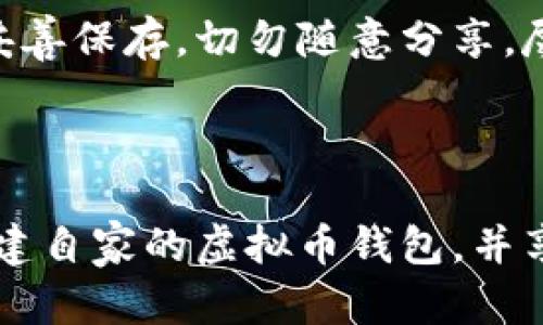   如何自生成虚拟币钱包？简单步骤与实用技巧！ / 

 guanjianci 虚拟币钱包, 自生成钱包, 数字货币, 安全加密 /guanjianci 

### 介绍虚拟币钱包的基本概念

在数字货币的世界里，虚拟币钱包扮演着至关重要的角色。它不仅仅是用来存储你的虚拟资产，更是保障你资产安全的“金库”。无论你是刚刚入门的小白，还是深谙其中的老手，了解如何自己生成一个安全的虚拟币钱包，都显得极为重要。在这篇文章中，我们将深入探讨这项技术的核心，分享生成钱包的必要步骤，以及需要注意的安全措施。

### 为什么选择自生成虚拟币钱包

自生成虚拟币钱包相比使用第三方服务，最大的优点在于安全性。许多线上钱包和交易所虽然方便，但一旦黑客攻击或平台发生故障，你的资产可能轻易被盗取。而当你掌握生成自己钱包的技巧时，你才是真正的资产“主人”。

使用自生成钱包的另一大好处在于隐私。第三方交易平台往往需要用户提交大量个人信息，而自己生成钱包则让你完全掌控自己的数据，避免隐私泄露的风险。

### 生成虚拟币钱包的步骤

#### 确定使用的虚拟货币

不同的虚拟货币使用不同的钱包类型。在决定生成钱包之前，首先要明确你所要存储的虚拟货币，比如比特币、以太坊等。这是因为不同货币使用的地址格式、加密算法等各不相同。

#### 选择合适的钱包类型

虚拟币钱包主要分为两种类型：热钱包和冷钱包。热钱包是连接互联网的，方便快速交易，但相对安全性较低；冷钱包则是离线存储，更加安全，但交易不便。根据你的需求选择适合的钱包类型。

#### 下载相关软件或工具

生成钱包的第一步就是选择合适的软件或工具。许多开源工具支持生成钱包，如Bitcoin Core、Ethereum Wallet等。你可以在它们的官方网站上找到下载链接。确保下载最新版本以保障安全性。

#### 创建钱包

下载软件后，安装并启动它。大多数钱包软件会引导你完成创建钱包的流程。你需要设定一个强密码，同时生成助记词。这些助记词是恢复钱包的重要信息，务必妥善保存。

#### 备份钱包

不少人往往忽视备份这一关键步骤。一旦丢失设备或者遗忘密码，你将无法再访问钱包中的资产。使用助记词和钱包文件进行备份，确保在多个安全地方存储备份信息。

#### 验证钱包

在确认钱包已成功创建后，进行小额交易来验证其功能是否正常。这一步骤非常重要，确保你的钱包能够正常使用。

### 安全措施与最佳实践

#### 使用强密码与双重验证

在生成钱包时，务必选择一个复杂的密码，并开启双重验证功能。这样，即使有人获取了你的密码，他们也无法轻易进入钱包。

#### 定期更新软件

软件的安全性跟随开发者的更新而不断增强。定期检查并更新你的钱包软件，确保你始终使用最新版本，以抵御新出现的安全漏洞。

#### 小心网络钓鱼

网络钓鱼是虚拟货币圈常见的攻击方式。获取钱包链接时，务必核实来源，不要轻易点击陌生链接。同时，不要将你的助记词或私人密钥提供给任何人。

### 可能的问题与详细解答

#### 问题一：自生成虚拟币钱包是否真的安全？

当然，自生成虚拟币钱包提供了许多安全性上的优势，但也需要用户具备一定的技术知识。确保遵循上述安全措施，尽量避免因操作不当导致资产丢失。另外，冷钱包通常比热钱包安全，但操作不便，用户需要根据自身需求来选择合适的类型。

#### 问题二：如何恢复我的虚拟币钱包？

恢复虚拟币钱包主要依赖于你在创建时保存的助记词或恢复种子。无论是在什么情况下，只要你拥有助记词，就能够在支持该钱包的任何软件上恢复你的资产。务必将助记词妥善保存，切勿随意分享，尽量使用纸质记录或其他安全保障。

### 总结

在数字货币愈发普及的今天，掌握如何自生成虚拟币钱包是一项非常重要的技能。它不仅保障了你的资产安全，还提高了你对数字货币的掌控力。通过以上步骤，你能够轻松创建自家的虚拟币钱包，并享受高效安全的交易体验。切记，安全是最重要的，确保你遵循所有推荐的最佳实践，保护好你的数字资产。希望这篇文章能对你有所帮助，勇敢地迈出数字货币投资的第一步吧！