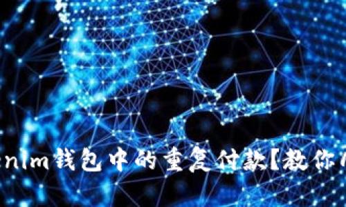 如何取消Tokenim钱包中的重复付款？教你几招解决烦恼！