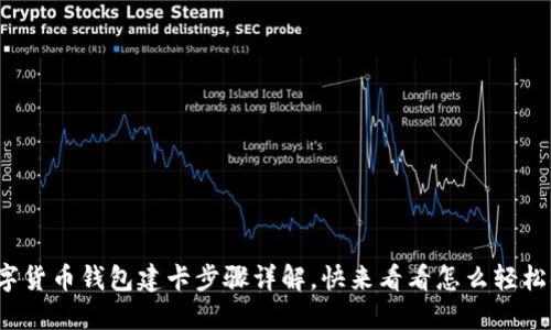 : 数字货币钱包建卡步骤详解，快来看看怎么轻松搞定！
