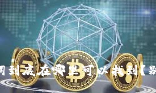  钱包助记词到底在哪里可以找到？别怕，我教你！