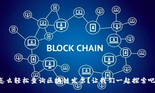 怎么轻松查询区块链发票？让我们一起探索吧！