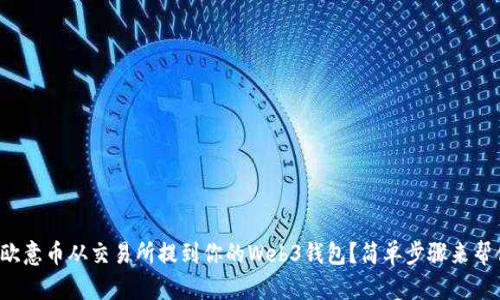 如何将欧意币从交易所提到你的Web3钱包？简单步骤来帮你搞定！