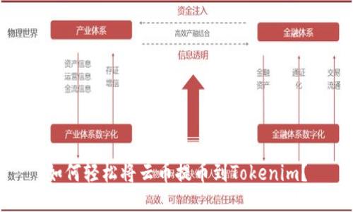 如何轻松将云币提币到Tokenim？