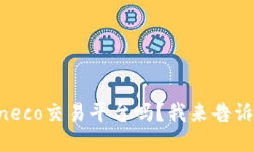想了解Tokeneco交易平台吗？我来告诉你它的一切！