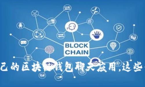 轻松开发你自己的区块链钱包聊天应用，这些你需要知道的！