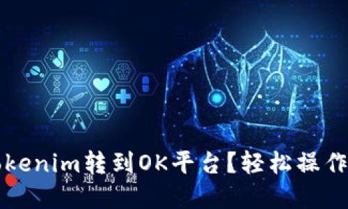 怎样将Tokenim转到OK平台？轻松操作步骤详解