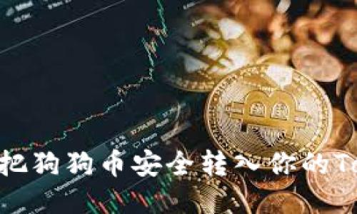 btiaoti如何把狗狗币安全转入你的Tokenim钱包？