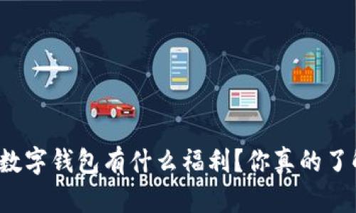 开通数字钱包有什么福利？你真的了解吗？