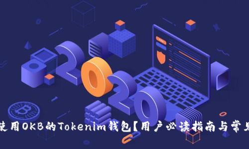 如何安全使用OKB的Tokenim钱包？用户必读指南与常见问题解答