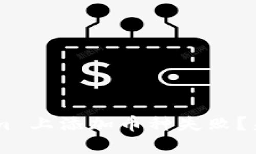 为什么我在 Tokenim 上添加币种失败？来看看这些解决方案！