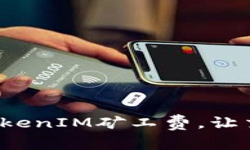 如何设置TokenIM矿工费，让交易更顺畅？