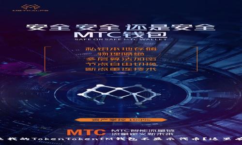 为什么我的TokenTokenIM钱包不显示代币？这里有答案！