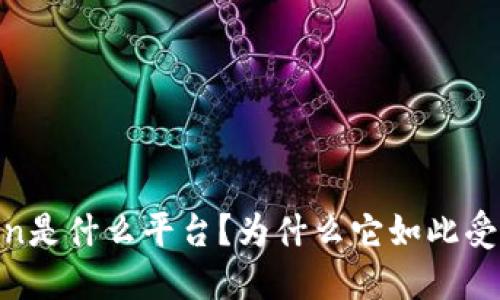 币coin是什么平台?为什么它如此受欢迎?