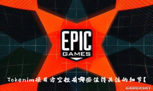 Tokenim项目方空投有哪些值得关注的细节？