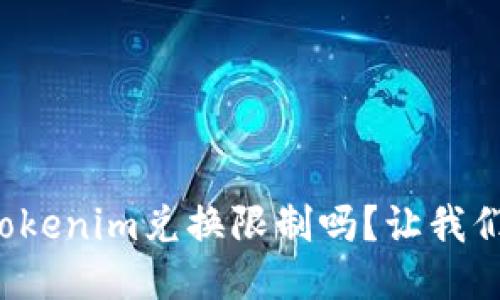 你知道tokenim兑换限制吗？让我们来聊聊！