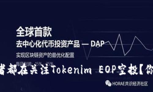 为什么投资者都在关注Tokenim EOP空投？你的机会来了！