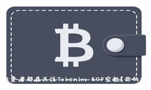 为什么投资者都在关注Tokenim EOP空投？你的机会来了！
