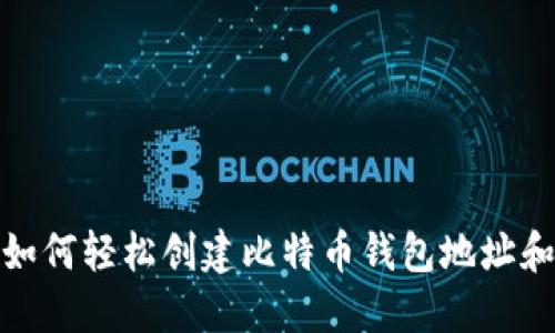 新手必看：如何轻松创建比特币钱包地址和电子邮箱？