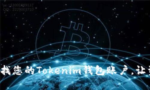 怎样轻松查找您的Tokenim钱包账户，让资金更安全？