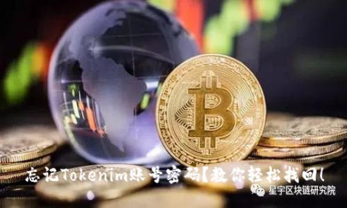忘记Tokenim账号密码？教你轻松找回！