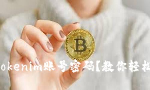 忘记Tokenim账号密码？教你轻松找回！