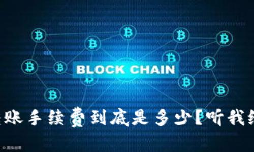 以太坊钱包转账手续费到底是多少？听我给你详细说说！