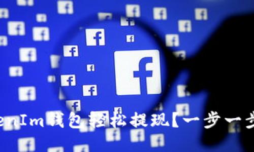 如何用TokenIm钱包轻松提现？一步一步教你搞定！