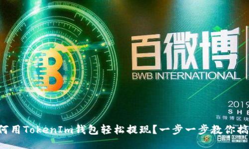 如何用TokenIm钱包轻松提现？一步一步教你搞定！