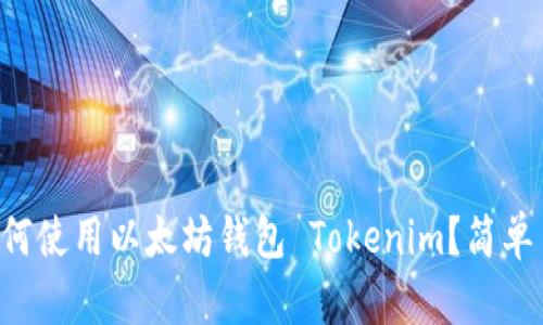 苹果用户如何使用以太坊钱包 Tokenim？简单易懂的指南！