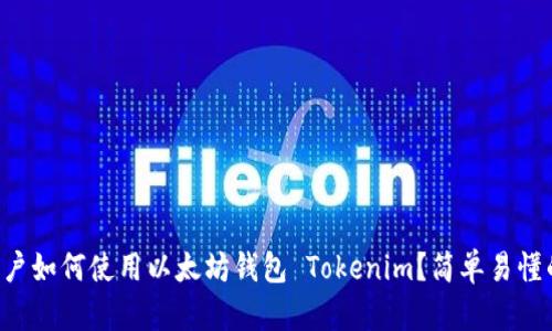 苹果用户如何使用以太坊钱包 Tokenim？简单易懂的指南！