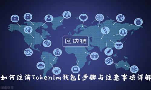 如何注消Tokenim钱包？步骤与注意事项详解