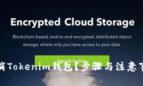 如何注消Tokenim钱包？步骤与注意事项详解