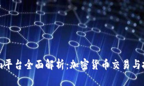 台湾版Tokenim平台全面解析：加密货币交易与投资的最佳选择