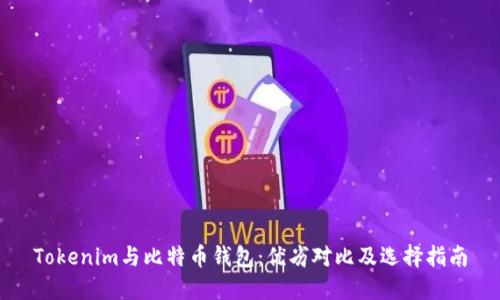 Tokenim与比特币钱包：优劣对比及选择指南