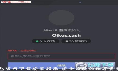 
区块链钱包官网下载安装指南：安全便捷的数字资产管理方式