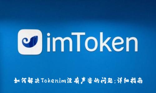 如何解决Tokenim没有声音的问题：详细指南
