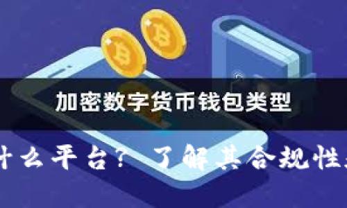 OKEx是什么平台? 了解其合规性和合法性