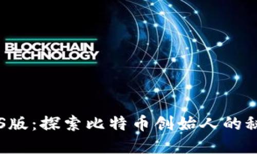 中本聪iOS版：探索比特币创始人的秘密与应用