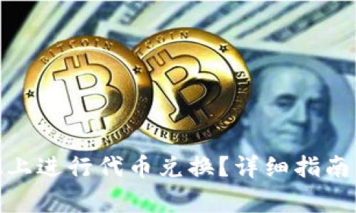 如何在TokenIM上进行代币兑换？详细指南与常见问题解答