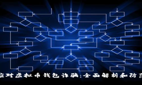 如何应对虚拟币钱包诈骗：全面解析和防范策略