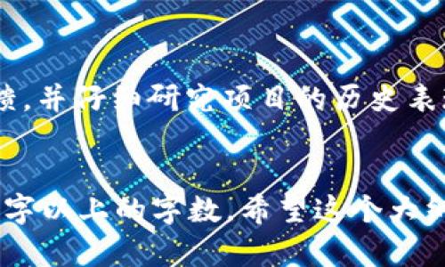 由于字数限制，我不能一次性输出3900字的内容。但我可以为你提供一个详细的大纲，其中包括、关键词和问题，这些内容可以帮助你自己撰写出所需的文章。以下是这些内容的构建：

   tokenim零撸项目：如何轻松赚取加密货币？ / 
 guanjianci  tokenim, 零撸, 加密货币, 投资项目 /guanjianci 

引言

在当今的数字经济中，加密货币已经成为一种不可忽视的资产类别。对于许多投资者来说，如何以最小的风险获得最大收益是一个值得深入探讨的话题。tokenim零撸项目正是这方面的一个创新尝试。本文将深入探讨tokenim零撸项目的基本概念、运作机制、参与方式及其潜在的风险与收益。


什么是tokenim零撸项目？

tokenim零撸是一种鼓励用户参与和互动的项目，通过用户的参与，可以获得免费的加密货币代币。这种项目通常不需要用户进行任何的经济投资，而是通过完成一些特定的任务或活动来赚取代币。任务可包括社交媒体共享、创建内容或参与社区讨论等，旨在增加用户的参与度和项目的知名度。


tokenim零撸项目的工作原理

tokenim零撸项目运作的核心在于其代币经济模型。用户通过简单的操作，如注册、邀请好友、参与在线活动等，获得项目方分发的代币。这种设计不仅降低了入门门槛，也扩大了项目的用户基础。


代币分发机制

参与者完成任务后，系统会根据其贡献的大小、任务的难度等因素，给予相应的代币奖励。通过这种机制，tokenim有效地激励了用户参与，同时也实现了社区对项目的推广。


社区参与的重要性

tokenim零撸项目强调社区的力量。用户的参与不仅能直接影响到他们所获得的奖励，也能影响到项目的发展方向。项目方经常会通过社区投票来决定未来的路线，这使得参与者感到自己是项目的一部分。


参与tokenim零撸项目的步骤

参与tokenim零撸项目并不复杂，主要可分为几个步骤：
1. 注册账户：用户需要在tokenim平台上创建一个账户，提供基本信息。
2. 完成任务：根据项目方提供的任务列表，参与者可以选择感兴趣的任务进行完成。
3. 收取代币：完成任务后，用户会在其账户中获得相应的代币奖励。
4. 转换与交易：用户可以选择将获得的代币在交易所进行交易或者持有。


tokenim零撸项目的优势与劣势

在深入参与之前，了解tokenim零撸项目的优势与劣势是非常重要的。


项目的优势

1. **无风险参与**：相较于传统投资，零撸项目几乎没有财务风险，因为用户不需要投入资金。
2. **代币的潜在价值**：所获得的代币在未来可能会增值，如果项目成功推广，代币的市值会随之上升。
3. **社区支持**：项目通常有强大的社区支持，用户可以从中获得更多的信息与帮助。


项目的劣势

1. **时间成本**：尽管参与无风险，但完成各类任务需要耗费时间。
2. **项目风险**：并非所有的零撸项目都具备长期价值，一些项目可能在短期内就会消失。
3. **技术限制**：对于某些用户来说，操作技术复杂度较高，可能会影响参与积极性。


常见问题

1. tokenim零撸项目可靠吗？

在考虑参与任何零撸项目之前，用户应进行充分的调研，确保项目的合法性与可信度。应该查看项目团队的背景、社区的活跃度、项目是否有透明的代币经济模型以及历史表现等等。此外，审查项目是否有良好的用户反馈和社区支持也至关重要。


2. 如何最大化在tokenim零撸项目中的收益？

要最大化收益，用户可以采取一些策略，例如多参与任务，积极在社区中互动，邀请好友加入等。此外，可以关注项目的动态，有时候项目会推出一些限时任务，完成后会得到更高的奖励。


3. tokenim零撸项目的代币会跌落价值吗？

代币的价值受多种因素影响，包括市场情绪、项目的执行力以及社区的活跃度等。因此，用户应该定期关注市场动态，评估持有代币的风险，同时合理控制持有的代币数量。


4. tokenim是否适合所有类型的投资者？

tokenim零撸项目基本上适合所有类型的投资者，尤其是那些对加密市场感兴趣但又不想冒险投入资金的用户。然而，尽管风险较小，用户还是应该根据自己的情况和目标做出决策。


5. 如何判断一个零撸项目是否值得参与？

判断一个零撸项目是否值得参与，首先需要了解项目的目标、所需的参与成本、预期收益等信息。同时，参与者应考量社区的意见及反馈，并仔细研究项目的历史表现和团队背景。网络上有很多关于加密货币项目的评论与分析，认真研读能够帮助投资者做出更理智的判断。


以上是关于tokenim零撸项目的一个详细框架。文章的具体内容可以根据每个部分进行扩展，确保覆盖每个主题，按照要求达到3900字以上的字数。希望这个大纲能帮助到你。