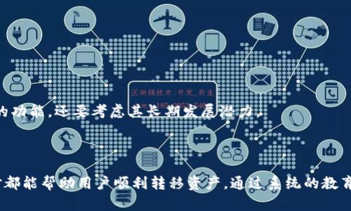   Tokenim钱包里的资金无法转出解决方案 / 
 guanjianci Tokenim钱包, 转账问题, 加密货币, 钱包安全 /guanjianci 

### 引言

在当今快速发展的加密货币市场中，安全性和资金的可操作性一直是用户关注的焦点。Tokenim钱包作为一种流行的数字货币存储工具，受到许多投资者的欢迎。然而，用户在使用Tokenim钱包时可能会遇到资金无法转出的情况。本文将详细探讨这个问题的可能原因及解决方案，希望能帮助用户更安心地管理和转移他们的数字资产。

### 1. Tokenim钱包介绍

Tokenim钱包(以下称之为Tokenim)是一款支持多种加密货币的数字钱包，它通过区块链技术确保交易的安全性和匿名性。使用Tokenim，用户可以方便地存储和管理自己的数字资产，但有时也会遇到一些操作上的问题，如转账失败。

#### 1.1 Tokenim钱包的特点

Tokenim提供多种功能，使用户能够轻松管理其加密资产。其主要特点包括：

- **多币种支持**：Tokenim支持多种主流和新兴的加密货币。
- **用户友好的界面**：设计简洁，方便和操作。
- **安全性**：采用多重加密技术，确保用户资金的安全。
- **交易记录查询**：用户可以随时查看自己的交易记录。

### 2. 资金无法转出的原因

当用户尝试从Tokenim钱包转账时，可能会碰到多种原因导致转账失败。以下是一些常见原因：

#### 2.1 网络问题

- **网络延迟**: 网络连接不良可能导致转账请求无法及时发送到区块链网络。
- **区块链拥堵**: 有时，区块链网络的拥堵会导致交易处理延迟。

#### 2.2 钱包设置问题

- **未完成的身份验证**: 在某些情况下，Tokenim可能要求用户完成额外的身份验证步骤。
- **账户设置不当**: 用户的账户或钱包设置可能需进行调整，以允许成功转账。

#### 2.3 余额不足

- **交易费用**: 验证交易所需的费用通常需要从用户的余额中扣除，如果余额低于最低交易费用，将无法成功转账。
  
#### 2.4 软件问题

- **钱包版本问题**: 如果使用的是过时的Tokenim版本，可能会影响其功能。
- **bug或故障**: 软件出现故障可能会导致无法成功完成转账。

### 3. 解决方案

用户在遇到无法转账的情况下，可以尝试以下解决方案：

#### 3.1 检查网络连接

确保你的设备与互联网连接正常。可以通过重启路由器或使用移动数据来测试网络连接是否可靠。如果网络迟缓，建议等待网络恢复正常后再进行转账。

#### 3.2 完成身份验证

如果Tokenim钱包要求进行身份验证，请按照其指示完成验证过程。这可能包括输入身份信息、验证邮箱或电话号码等步骤。完成身份验证后再试图进行转账。

#### 3.3 确认余额

在进行转账之前，请确认你的账户中有足够的余额以支付交易费用。可以尝试将少量金额转账，如果成功，则说明余额不足问题已得到解决。

#### 3.4 更新软件

定期更新Tokenim钱包至最新版本，以确保其安全性和功能完善。旧版本可能存在安全漏洞或功能缺失，导致无法进行转账。

#### 3.5 联系客服

如果以上方法均无法解决问题，可以考虑联系Tokenim钱包的客服团队，详细描述所遇到的问题，以获取专业的帮助和指导。

### 4. 常见的相关问题

我们将根据用户可能提出的五个相关问题进行详细解答。

#### 问题一：Tokenim钱包的资金转出流程是什么？

##### Tokenim钱包转账的具体步骤


当你决定从Tokenim钱包转账时，首先需要确保你的钱包已正确设置并完成所有的身份验证。具体转出流程如下：

ol
listrong登录Tokenim钱包/strong：输入你的登录凭据，登陆到你的Tokenim账户。/li
listrong选择转账选项/strong：在主界面上，找到“转账”或“发送”选项并点击。/li
listrong输入接收方地址/strong：或者通过扫描二维码，输入想要转账的加密货币接收方地址。/li
listrong设置转账金额/strong：输入你想要转账的金额，确保满足网络交易费用。/li
listrong确认信息/strong：在提交转账请求之前，仔细检查所有信息，确保没有错误。/li
listrong提交请求/strong：点击“发送”或“确认”按钮，完成转账过程。/li
listrong等待确认/strong：转账请求将首先在网络上传播并等待确认，具体时间取决于区块链的拥堵情况。/li
/ol


注意：在输入接收方地址时，请小心确保其准确无误。错误的地址将导致资金永久丢失。此外，保证登录设备的安全性，以避免安全隐患。

#### 问题二：如何确保Tokenim钱包的安全性？

##### 提高Tokenim钱包安全性的建议


钱包安全是所有加密资产持有者最为关心的话题之一。以下是一些确保你使用Tokenim钱包安全的建议：

ol
listrong使用强密码/strong：创建一个强而唯一的密码，不要将其透露给他人。建议结合大小写字母、数字与特殊字符。/li
listrong启用双重身份验证/strong：如果Tokenim提供双重身份验证的功能，建议开启以增强账户安全性。/li
listrong定期更新软件/strong：保持Tokenim钱包更新至最新版本，以获得最新的安全补丁和功能。/li
listrong备份钱包信息/strong：定期备份你的钱包信息和私钥，确保在设备丢失或损坏时还能恢复资金。/li
listrong警惕网络钓鱼/strong：不要随意点击陌生链接，并要注意识别正宗的Tokenim官方网站与应用，防止上当受骗。/li
listrong使用离线存储/strong：对于长期持有的资产，考虑将其存储在离线钱包中，以降低被黑客攻击的风险。/li
/ol


综上所述，增强Tokenim钱包的安全性需要用户保持警惕，并采取必要的防范措施。安全意识是保护资产的第一步。

#### 问题三：Tokenim钱包与其他钱包有何区别？

##### Tokenim钱包与其他加密钱包的对比


Tokenim钱包在众多的加密钱包中有着其独特的优势与劣势，以下是Tokenim钱包与其他钱包相比的特点：

ol
listrong多币种支持/strong：与其他许多钱包相比，Tokenim支持多种加密资产，这让用户可以在同一个平台上管理不同的货币。/li
listrong用户体验/strong：Tokenim钱包的用户界面设计简洁直观，适合初学者与经验丰富的用户使用；而有些钱包的功能过于复杂，可能使新用户感到困惑。/li
listrong安全性/strong：Tokenim通过多重加密算法确保用户资产的安全，但在某些方面可能不如硬件钱包的安全性能。/li
listrong交易速度/strong：Tokenim钱包的转账速度受到区块链网络的影响；而一些专门为快速交易设计的钱包，报告较高的交易频率。/li
listrong客服支持/strong：Tokenim的客户服务质量有时被好评为迅速和有帮助；相比一些没有提供客户服务的平台，用户在遇到问题时更容易获得解决方案。/li
/ol


上述评估仅供参考，选择合适的钱包应根据用户的个体需求和使用场景来决定。无论选择哪种钱包，保持资产安全始终是首要任务。

#### 问题四：如何处理Tokenim钱包的转账失败情况？

##### 有效应对Tokenim钱包转账失败的问题


在使用Tokenim钱包过程中，转账失败是用户可能会遇到的常见问题。转账失败时，用户应先分析可能的原因，然后针对性地采取措施解决：以下是处理流程：

ol
listrong检查网络状况/strong：确保你的互联网连接稳定，可能需要重新连接网络，或尝试在网络状况良好的情况下再次发起转账。/li
listrong查看系统通知/strong：留意Tokenim钱包的系统消息或公告，有时转账失败可能是由于系统维护或技术故障所导致的。/li
listrong验证输入信息/strong：仔细检查接收方地址及金额输入是否正确，错误信息会导致转账失败。/li
listrong确认余额充足/strong：如前所述，请仔细核实账户余额，确保资金可以支持交易。/li
listrong联系客服/strong：若以上措施无法解决问题，请及时与Tokenim客服沟通，确保获取专业的指导。/li
/ol


处理转账失败的关键在于及时反应并采取有效措施，绝大多数情况都能通过上述流程得到解决。

#### 问题五：Tokenim钱包的未来发展趋势如何？

##### Tokenim钱包未来的发展方向与趋势


展望未来，Tokenim钱包作为加密货币管理工具的角色将继续发展壮大，可能涉及多个方面的创新和改进：

ol
listrong技术升级/strong：随着区块链技术的持续成熟，Tokenim钱包有望实现更快的交易确认速度和更低的交易费用，提升用户体验。/li
listrong更多的币种支持/strong：Tokenim钱包可能会继续扩展其支持的加密货币种类，以满足用户不断变化的需求。/li
listrong用户隐私保护/strong：未来Tokenim可能会在用户隐私上做出更多的强化，确保用户的交易信息和资产安全。/li
listrong与DeFi的结合/strong：为了抓住去中心化金融（DeFi）的潮流，Tokenim可能开发更多与DeFi市场相结合的功能。/li
listrong增强教育推广/strong：Tokenim将可能加强用户教育，通过培训等形式帮助更多的用户了解加密货币的使用，进一步推动其普及。/li
/ol


结合市场发展和用户需求，Tokenim钱包未来有很大的成长空间，发展趋势值得期待。最后，用户在选择使用任何一款钱包时，不仅要关注其当前的功能，还要考虑其长期发展潜力。

### 结论

在使用Tokenim钱包时，用户需要保持警惕并了解钱款转出过程、可能遇到的问题及其解决方案。无论是技术问题还是操作问题，理解和及时应对都能帮助用户顺利转移资产。通过系统的教育与了解，加强资产安全和使用体验，为未来的加密货币投资打下坚实的基础。希望本篇文章能够为Tokenim用户提供有效的信息和指导。