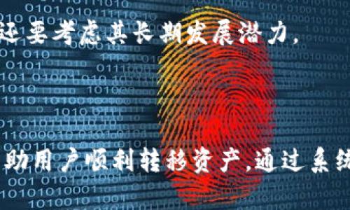   Tokenim钱包里的资金无法转出解决方案 / 
 guanjianci Tokenim钱包, 转账问题, 加密货币, 钱包安全 /guanjianci 

### 引言

在当今快速发展的加密货币市场中，安全性和资金的可操作性一直是用户关注的焦点。Tokenim钱包作为一种流行的数字货币存储工具，受到许多投资者的欢迎。然而，用户在使用Tokenim钱包时可能会遇到资金无法转出的情况。本文将详细探讨这个问题的可能原因及解决方案，希望能帮助用户更安心地管理和转移他们的数字资产。

### 1. Tokenim钱包介绍

Tokenim钱包(以下称之为Tokenim)是一款支持多种加密货币的数字钱包，它通过区块链技术确保交易的安全性和匿名性。使用Tokenim，用户可以方便地存储和管理自己的数字资产，但有时也会遇到一些操作上的问题，如转账失败。

#### 1.1 Tokenim钱包的特点

Tokenim提供多种功能，使用户能够轻松管理其加密资产。其主要特点包括：

- **多币种支持**：Tokenim支持多种主流和新兴的加密货币。
- **用户友好的界面**：设计简洁，方便和操作。
- **安全性**：采用多重加密技术，确保用户资金的安全。
- **交易记录查询**：用户可以随时查看自己的交易记录。

### 2. 资金无法转出的原因

当用户尝试从Tokenim钱包转账时，可能会碰到多种原因导致转账失败。以下是一些常见原因：

#### 2.1 网络问题

- **网络延迟**: 网络连接不良可能导致转账请求无法及时发送到区块链网络。
- **区块链拥堵**: 有时，区块链网络的拥堵会导致交易处理延迟。

#### 2.2 钱包设置问题

- **未完成的身份验证**: 在某些情况下，Tokenim可能要求用户完成额外的身份验证步骤。
- **账户设置不当**: 用户的账户或钱包设置可能需进行调整，以允许成功转账。

#### 2.3 余额不足

- **交易费用**: 验证交易所需的费用通常需要从用户的余额中扣除，如果余额低于最低交易费用，将无法成功转账。
  
#### 2.4 软件问题

- **钱包版本问题**: 如果使用的是过时的Tokenim版本，可能会影响其功能。
- **bug或故障**: 软件出现故障可能会导致无法成功完成转账。

### 3. 解决方案

用户在遇到无法转账的情况下，可以尝试以下解决方案：

#### 3.1 检查网络连接

确保你的设备与互联网连接正常。可以通过重启路由器或使用移动数据来测试网络连接是否可靠。如果网络迟缓，建议等待网络恢复正常后再进行转账。

#### 3.2 完成身份验证

如果Tokenim钱包要求进行身份验证，请按照其指示完成验证过程。这可能包括输入身份信息、验证邮箱或电话号码等步骤。完成身份验证后再试图进行转账。

#### 3.3 确认余额

在进行转账之前，请确认你的账户中有足够的余额以支付交易费用。可以尝试将少量金额转账，如果成功，则说明余额不足问题已得到解决。

#### 3.4 更新软件

定期更新Tokenim钱包至最新版本，以确保其安全性和功能完善。旧版本可能存在安全漏洞或功能缺失，导致无法进行转账。

#### 3.5 联系客服

如果以上方法均无法解决问题，可以考虑联系Tokenim钱包的客服团队，详细描述所遇到的问题，以获取专业的帮助和指导。

### 4. 常见的相关问题

我们将根据用户可能提出的五个相关问题进行详细解答。

#### 问题一：Tokenim钱包的资金转出流程是什么？

##### Tokenim钱包转账的具体步骤


当你决定从Tokenim钱包转账时，首先需要确保你的钱包已正确设置并完成所有的身份验证。具体转出流程如下：

ol
listrong登录Tokenim钱包/strong：输入你的登录凭据，登陆到你的Tokenim账户。/li
listrong选择转账选项/strong：在主界面上，找到“转账”或“发送”选项并点击。/li
listrong输入接收方地址/strong：或者通过扫描二维码，输入想要转账的加密货币接收方地址。/li
listrong设置转账金额/strong：输入你想要转账的金额，确保满足网络交易费用。/li
listrong确认信息/strong：在提交转账请求之前，仔细检查所有信息，确保没有错误。/li
listrong提交请求/strong：点击“发送”或“确认”按钮，完成转账过程。/li
listrong等待确认/strong：转账请求将首先在网络上传播并等待确认，具体时间取决于区块链的拥堵情况。/li
/ol


注意：在输入接收方地址时，请小心确保其准确无误。错误的地址将导致资金永久丢失。此外，保证登录设备的安全性，以避免安全隐患。

#### 问题二：如何确保Tokenim钱包的安全性？

##### 提高Tokenim钱包安全性的建议


钱包安全是所有加密资产持有者最为关心的话题之一。以下是一些确保你使用Tokenim钱包安全的建议：

ol
listrong使用强密码/strong：创建一个强而唯一的密码，不要将其透露给他人。建议结合大小写字母、数字与特殊字符。/li
listrong启用双重身份验证/strong：如果Tokenim提供双重身份验证的功能，建议开启以增强账户安全性。/li
listrong定期更新软件/strong：保持Tokenim钱包更新至最新版本，以获得最新的安全补丁和功能。/li
listrong备份钱包信息/strong：定期备份你的钱包信息和私钥，确保在设备丢失或损坏时还能恢复资金。/li
listrong警惕网络钓鱼/strong：不要随意点击陌生链接，并要注意识别正宗的Tokenim官方网站与应用，防止上当受骗。/li
listrong使用离线存储/strong：对于长期持有的资产，考虑将其存储在离线钱包中，以降低被黑客攻击的风险。/li
/ol


综上所述，增强Tokenim钱包的安全性需要用户保持警惕，并采取必要的防范措施。安全意识是保护资产的第一步。

#### 问题三：Tokenim钱包与其他钱包有何区别？

##### Tokenim钱包与其他加密钱包的对比


Tokenim钱包在众多的加密钱包中有着其独特的优势与劣势，以下是Tokenim钱包与其他钱包相比的特点：

ol
listrong多币种支持/strong：与其他许多钱包相比，Tokenim支持多种加密资产，这让用户可以在同一个平台上管理不同的货币。/li
listrong用户体验/strong：Tokenim钱包的用户界面设计简洁直观，适合初学者与经验丰富的用户使用；而有些钱包的功能过于复杂，可能使新用户感到困惑。/li
listrong安全性/strong：Tokenim通过多重加密算法确保用户资产的安全，但在某些方面可能不如硬件钱包的安全性能。/li
listrong交易速度/strong：Tokenim钱包的转账速度受到区块链网络的影响；而一些专门为快速交易设计的钱包，报告较高的交易频率。/li
listrong客服支持/strong：Tokenim的客户服务质量有时被好评为迅速和有帮助；相比一些没有提供客户服务的平台，用户在遇到问题时更容易获得解决方案。/li
/ol


上述评估仅供参考，选择合适的钱包应根据用户的个体需求和使用场景来决定。无论选择哪种钱包，保持资产安全始终是首要任务。

#### 问题四：如何处理Tokenim钱包的转账失败情况？

##### 有效应对Tokenim钱包转账失败的问题


在使用Tokenim钱包过程中，转账失败是用户可能会遇到的常见问题。转账失败时，用户应先分析可能的原因，然后针对性地采取措施解决：以下是处理流程：

ol
listrong检查网络状况/strong：确保你的互联网连接稳定，可能需要重新连接网络，或尝试在网络状况良好的情况下再次发起转账。/li
listrong查看系统通知/strong：留意Tokenim钱包的系统消息或公告，有时转账失败可能是由于系统维护或技术故障所导致的。/li
listrong验证输入信息/strong：仔细检查接收方地址及金额输入是否正确，错误信息会导致转账失败。/li
listrong确认余额充足/strong：如前所述，请仔细核实账户余额，确保资金可以支持交易。/li
listrong联系客服/strong：若以上措施无法解决问题，请及时与Tokenim客服沟通，确保获取专业的指导。/li
/ol


处理转账失败的关键在于及时反应并采取有效措施，绝大多数情况都能通过上述流程得到解决。

#### 问题五：Tokenim钱包的未来发展趋势如何？

##### Tokenim钱包未来的发展方向与趋势


展望未来，Tokenim钱包作为加密货币管理工具的角色将继续发展壮大，可能涉及多个方面的创新和改进：

ol
listrong技术升级/strong：随着区块链技术的持续成熟，Tokenim钱包有望实现更快的交易确认速度和更低的交易费用，提升用户体验。/li
listrong更多的币种支持/strong：Tokenim钱包可能会继续扩展其支持的加密货币种类，以满足用户不断变化的需求。/li
listrong用户隐私保护/strong：未来Tokenim可能会在用户隐私上做出更多的强化，确保用户的交易信息和资产安全。/li
listrong与DeFi的结合/strong：为了抓住去中心化金融（DeFi）的潮流，Tokenim可能开发更多与DeFi市场相结合的功能。/li
listrong增强教育推广/strong：Tokenim将可能加强用户教育，通过培训等形式帮助更多的用户了解加密货币的使用，进一步推动其普及。/li
/ol


结合市场发展和用户需求，Tokenim钱包未来有很大的成长空间，发展趋势值得期待。最后，用户在选择使用任何一款钱包时，不仅要关注其当前的功能，还要考虑其长期发展潜力。

### 结论

在使用Tokenim钱包时，用户需要保持警惕并了解钱款转出过程、可能遇到的问题及其解决方案。无论是技术问题还是操作问题，理解和及时应对都能帮助用户顺利转移资产。通过系统的教育与了解，加强资产安全和使用体验，为未来的加密货币投资打下坚实的基础。希望本篇文章能够为Tokenim用户提供有效的信息和指导。