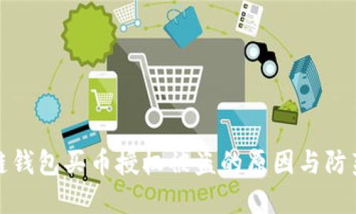 区块链钱包买币授权被盗的原因与防范措施