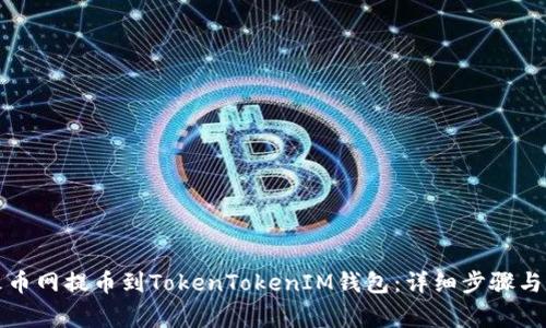 如何将火币网提币到TokenTokenIM钱包：详细步骤与注意事项