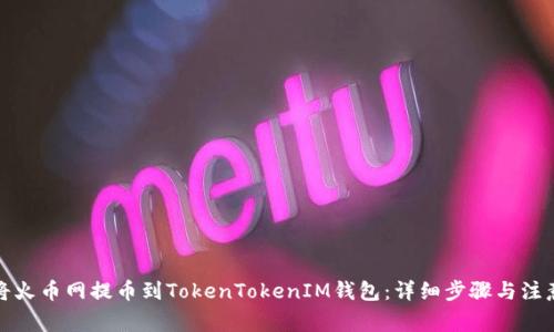 如何将火币网提币到TokenTokenIM钱包：详细步骤与注意事项
