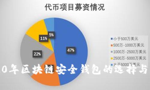 2020年区块链安全钱包的选择与分析
